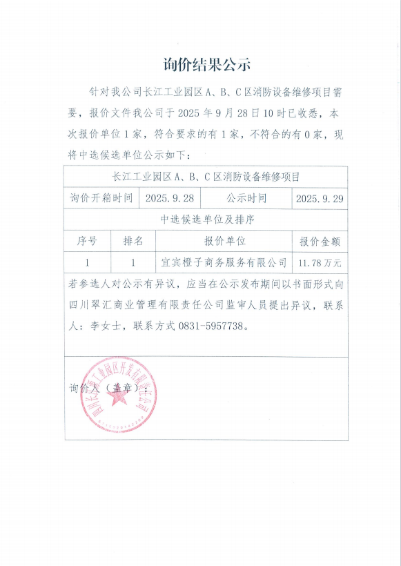 詢價結果公示