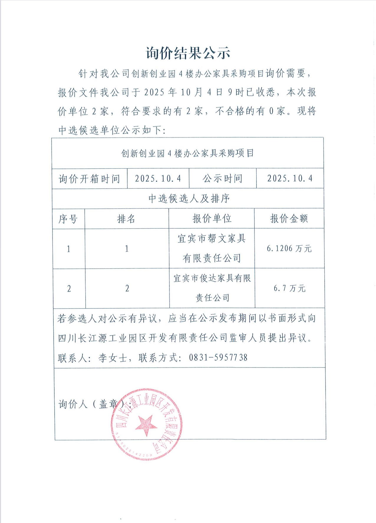 詢價結果公示